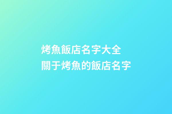 烤魚飯店名字大全 關于烤魚的飯店名字-第1張-店鋪起名-玄機派